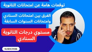 توقعات الفرق بين مستوي امتحانات الثانوية العامة السنادي والسنوات السابقة وتوقع مستوي درجات السنادي