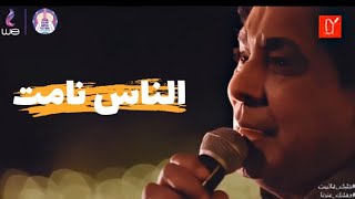 حفلة محمد منير | الناس نامت | Mohamed Mounir