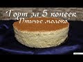 ТОРТ ЗА 5 КОПЕЕК. Птичье молоко самый вкусный и самый бюджетный торт!!!!