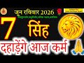 Leo Horoscope: Unleash Your Power Today! (June 7, 2026)#acharyaritu#सिंहराशि#रविवार#astrology 
