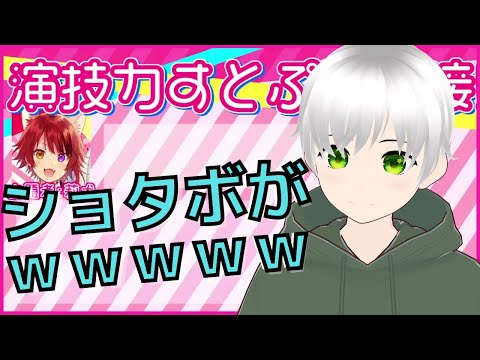 【ショタボVTuber】演技力すとぷり面接３！やってみた！【ふぁんたむ】