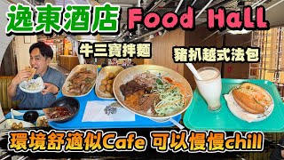 【HEA住去食】🔥逸東酒店Eaton Food Hall 有別於一般food court 環境舒適似cafe 食物質素好 價錢經濟🥰 慢慢chill | 牛響度拌麵 | FUHN | 尖沙咀美食