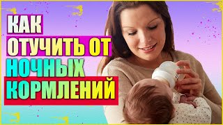 КАК ОТУЧИТЬ РЕБЁНКА ОТ НОЧНЫХ КОРМЛЕНИЙ // КАК НАУЧИТЬ СПАТЬ ВСЮ НОЧЬ БЕЗ КОРМЛЕНИЙ