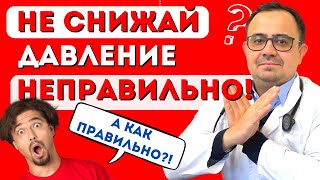 видео: Как правильно снижать давление? картинка: Как правильно снижать давление?