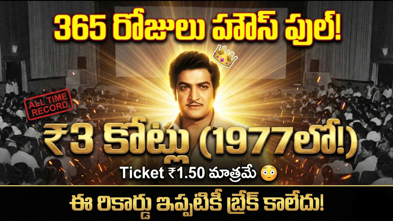 3 కోట్లు 1977లో ఎలా? Adavi Ramudu Box Office History | Adavi Ramudu 1977 Movie collections