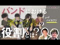 【sonar-u community】バンドにおけるボーカルの役割とは？【ゲスト：ハイカブリ】