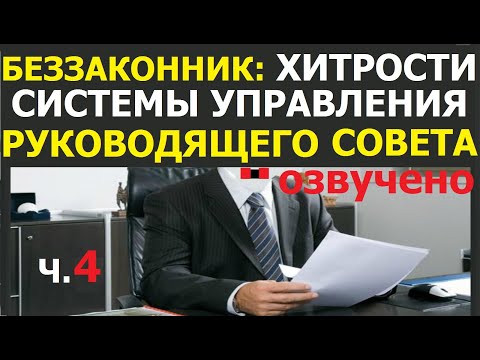 1.39А Хитрости Системы Управления Руководящего Совета, Ч.4. Свидетели Иеговы