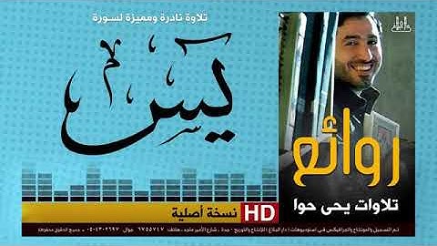 سورة يس )(تلاوة نادرة ورائعة القارئ يحيى حوا