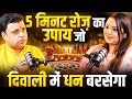 सिर्फ़ 5 मिनट रोज़ • धन आकर्षण मंत्र और पोटली | दिवाली में धनवर्षा | Podcast With Jadui Upay