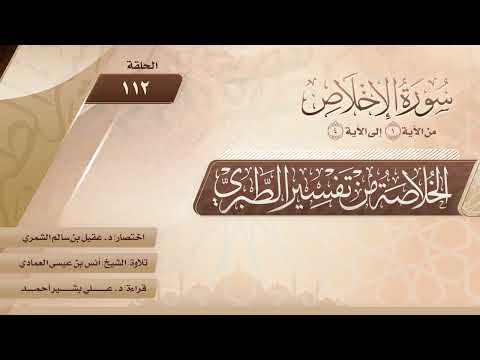 الخلاصة من تفسير الطبري الحلقة 112 سورة الإخلاص