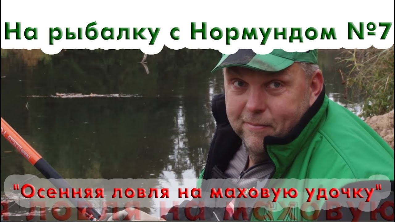На рыбалку с Нормундом #07 : Осенняя ловля на маховую удочку