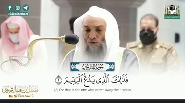 مقتطف مرئي | سورة الماعون كاملة للشيخ فيصل غزاوي.