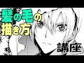 髪の毛の描き方講座【お絵かき講座】