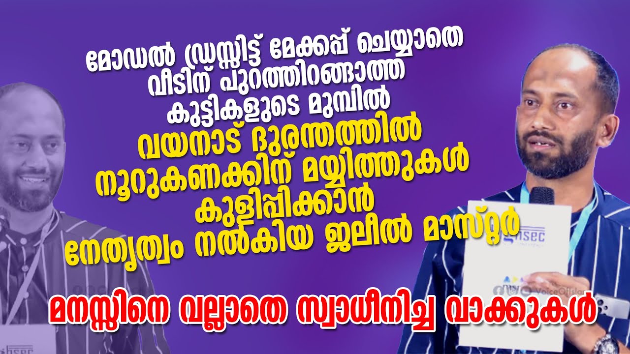 മക്കളെ കേൾപ്പിക്കുക | വയനാട് ദുരന്തത്തിൽ മയ്യിത്തുകൾ കുളിപ്പിച്ച ജലീൽ മാസ്റ്ററുടെ വാക്കുകൾ #wayanad