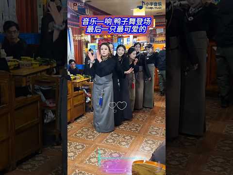 音乐一响，鸭子舞登场，最后一只最可爱#锅庄舞 #藏族舞 #藏族美女 #藏族女孩 #田村女团 #流程姐 #舞蹈 #dance #shorts