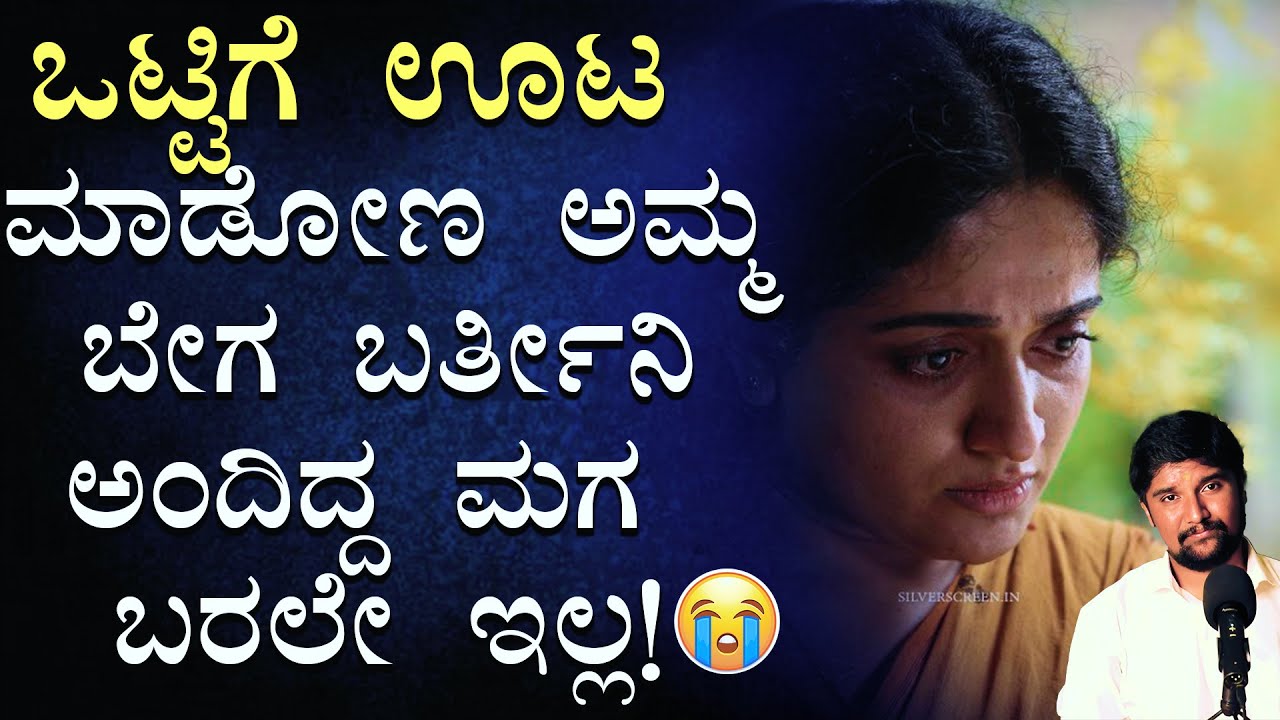 ಸಂಜೆ ಬೇಗ ಬರ್ತೀನಿ ಎಂದು ಹೋದವರು ಮತ್ತೆ ಬರದೇ ಇರಬಹುದು,ಇದ್ದಾಗ ಪ್ರೀತಿ ತೋರಿಸಿ |Kannada Moral Story|Life Story