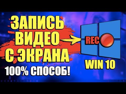 КАК ЗАПИСАТЬ ВИДЕО С ЭКРАНА КОМПЬЮТЕРА ВИНДОВС 10/ЗАПИСЬ ВИДЕО С ЭКРАНА WINDOWS 10 ЗАХВАТ ЭКРАНА