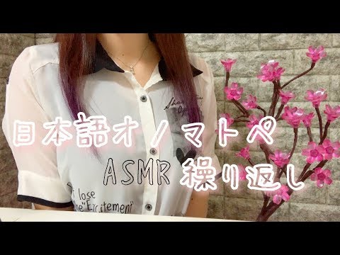 [日本語 ASMR 囁き声] オノマトペを繰り返し囁く✿