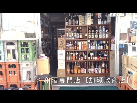 20140417【酒屋万流】東京都・北千住の和酒専門店【加瀬政（かせまさ）商店】（東京都足立区千住東２丁目１３-５）