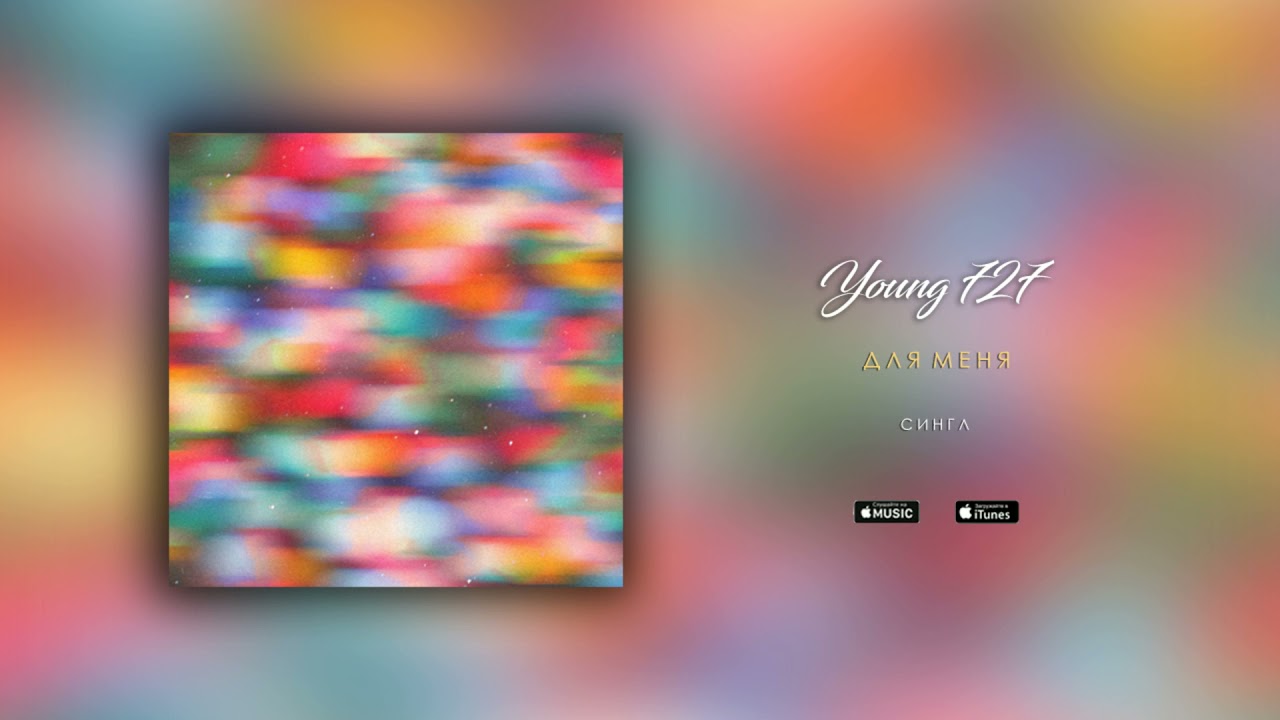 Young 727 - Для Меня (Official Audio)