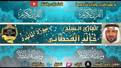 005 - سورة المائدة كاملة - خالد القحطانى - تلاوة عذبة