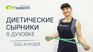Диетические сырники в духовке Диетические сырники в духовке