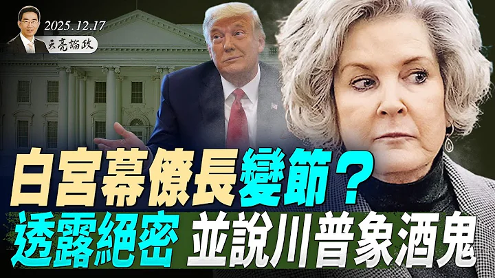 白宫幕僚长变节？透露绝密并攻击川普象酒鬼；中共的曼哈顿计划，倾力打造光刻机(天亮论政第1828集 20251217)