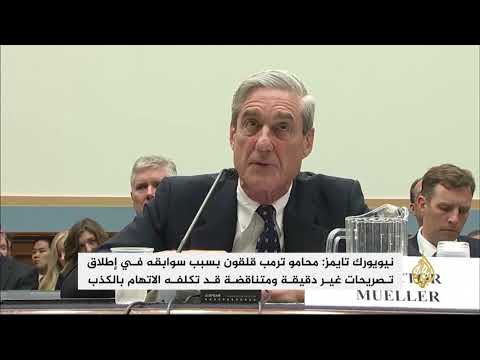 نيويورك تايمز: مستشارو ترمب ينصحونه بعدم مقابلة مولر