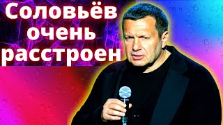 Соловьёв очень расстроен