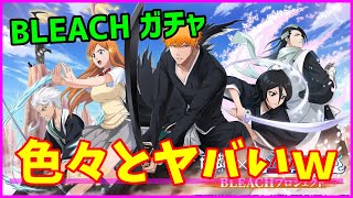 【白猫】BLEACHコラボ キャラガチャ！過去最強にヤバい確変モード突入！これが白猫の光と闇だ！というのがわかる動画です。