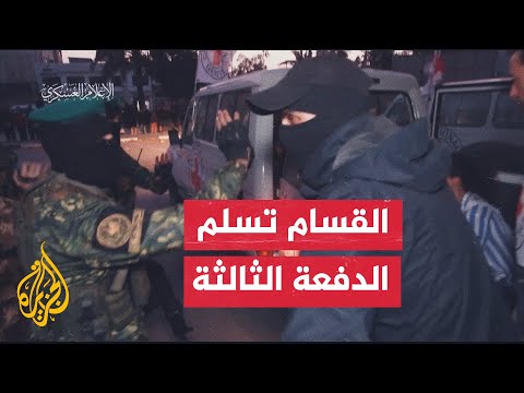 مشاهد جديدة لتسليم القسام الدفعة الثالثة من المحتجزين الإسرائيليين في اليوم الثالث من الهدنة