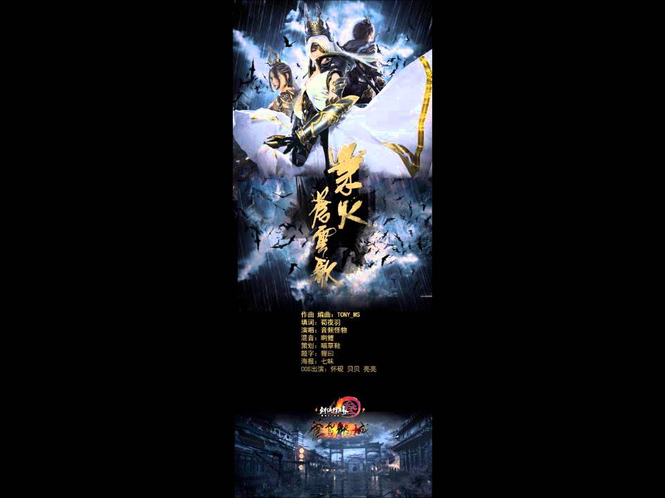 【墨寶】業火蒼雲歌 by 音頻怪物 -純歌版