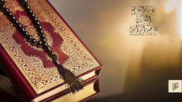 ماجد الزامل سورة الفاتحة