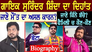 Surinder Shinda Biography(ਜਾਣੋ ਮੌ