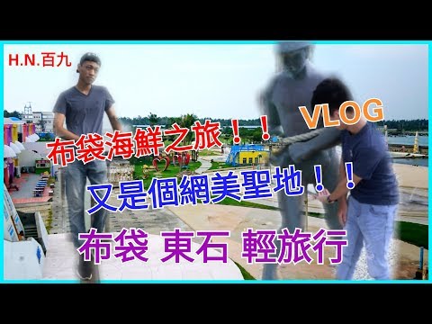 布袋海鮮之旅！！又是個網美聖地！！【H.N.百九】│【布袋漁港、高跟鞋教堂、東石漁人碼頭】