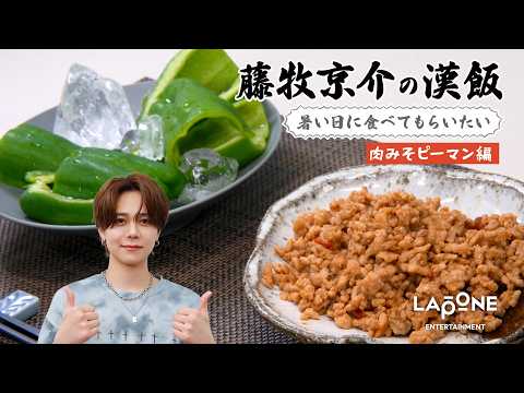 【藤牧京介の漢飯】〈肉みそピーマン編〉