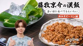 【藤牧京介の漢飯】〈肉みそピーマン編〉