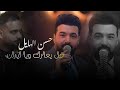 حسن الهايل خل يعارك ويا ايران الحفلة الاصلية 2026       2026