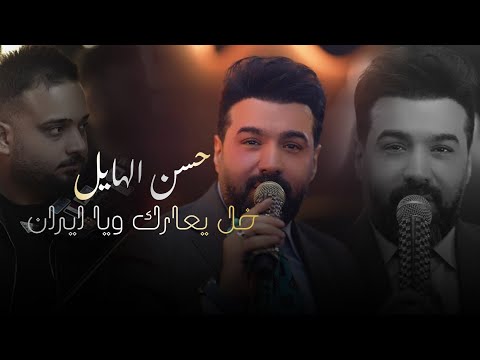 حسن الهايل خل يعارك ويا ايران الحفلة الاصلية 2026       2026