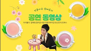 #이별의채석강 #노래하는가요청백전