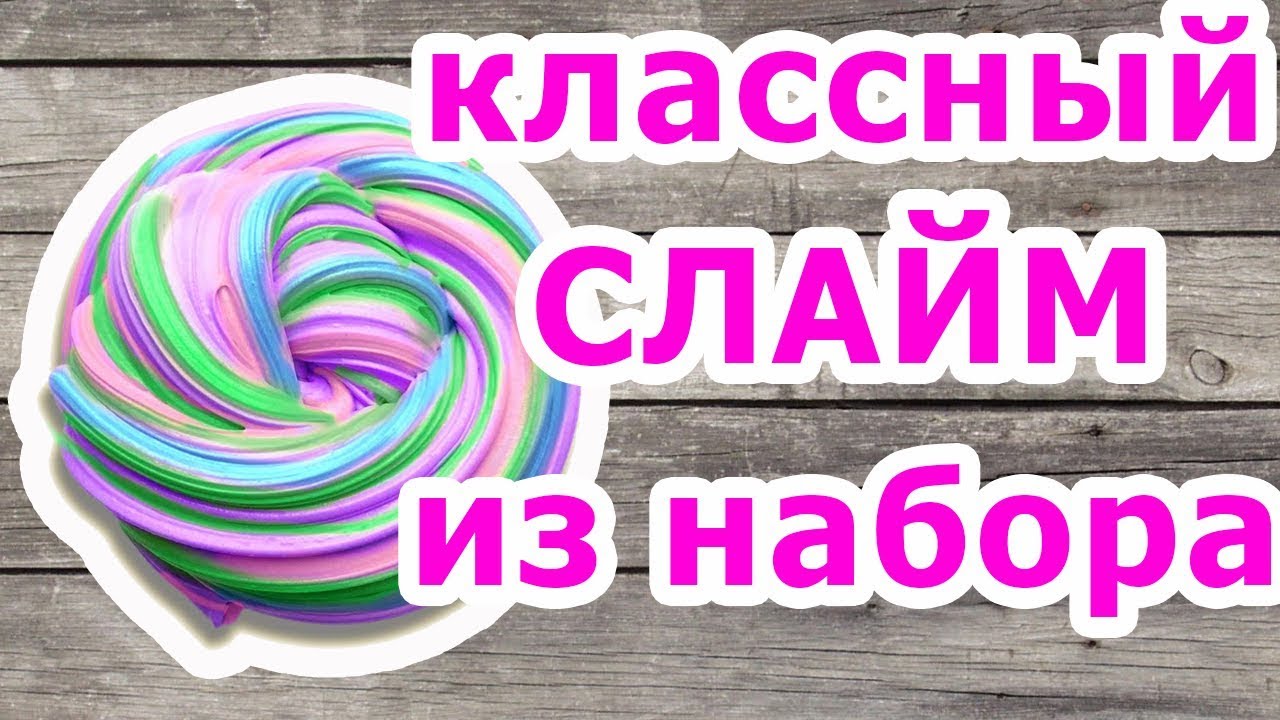 Настя делать слайм. Набор сделай сам СЛАЙМ. Создай свой СЛАЙМ. Набор делать СЛАЙМ. Набор как сделать СЛАЙМ.