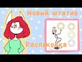 Распаковка нового штатива