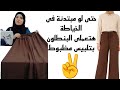 قص بنطلون واسع ع القماش بمقاسين أتنين بس وتلبيس مظبوط حتى لو مبتدئة فى الخياطة هتعمليه فى دقايق