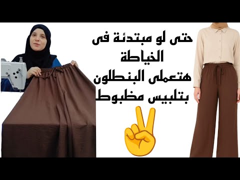 قص بنطلون واسع ع القماش بمقاسين أتنين بس وتلبيس مظبوط حتى لو مبتدئة فى الخياطة هتعمليه فى دقايق