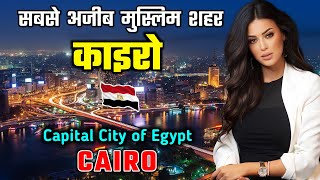 काइरो - मिस्र सबसे अजीब मुस्लिम शहर // Interesting Facts About Cairo in Hindi