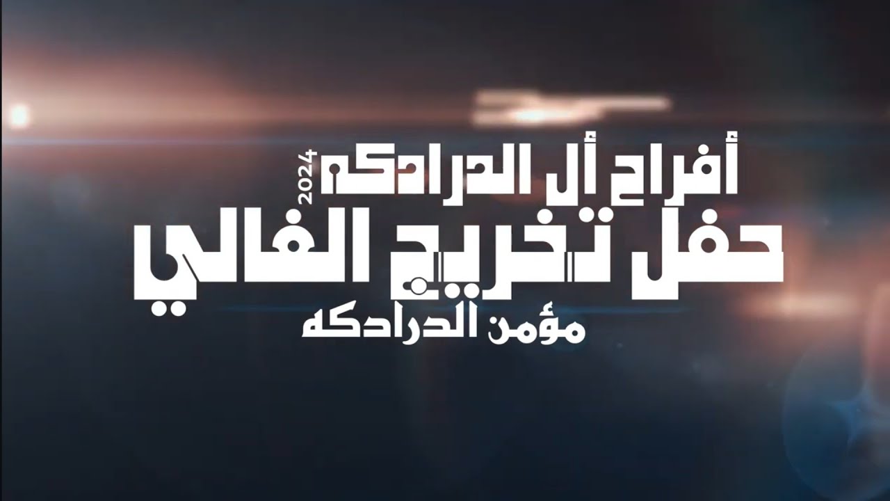 أفراح أل الدرادكه حفل تخريج مؤمن الدرادكه يحيي الحفل الفنان بهاء الصبيحي 2025