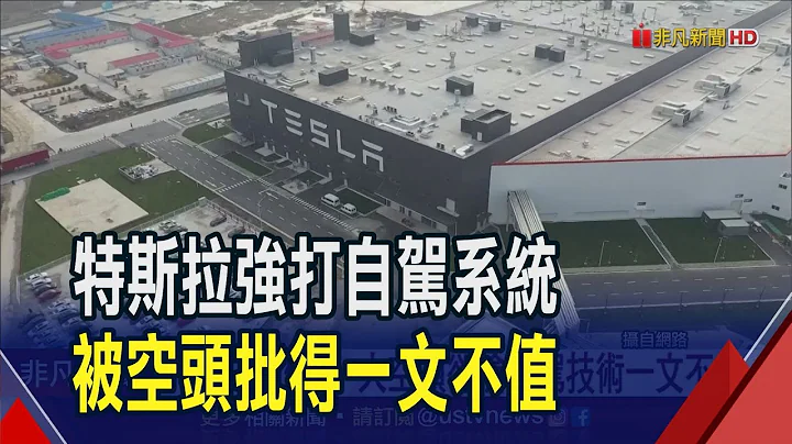 买到即过时 空头大老柴诺斯呛特斯拉FSD在二手车市价值是0｜非凡财经新闻｜20230712 - 天天要闻