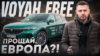 Обзор Voyah Free! Наш Новый Мир?