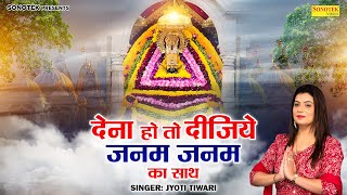 देना हो तो दीजिये जनम जनम का साथ | Jyoti Tiwari | Shyam Bhajan | Khatu Shyam Bhajan 2023