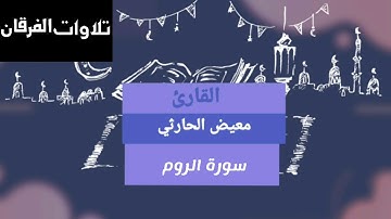 سورة الروم للقارئ | معيض الحارثي